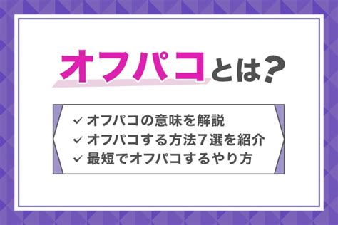 オフパコ と は|オフパコとは？意味や概要を様々な角度から徹底解 .